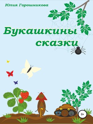 cover image of Букашкины сказки